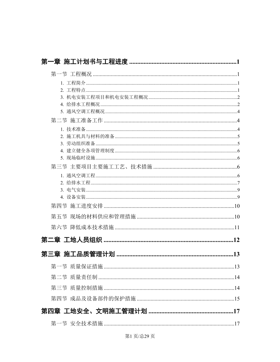 机电工程施工组织设计方案.docx_第1页