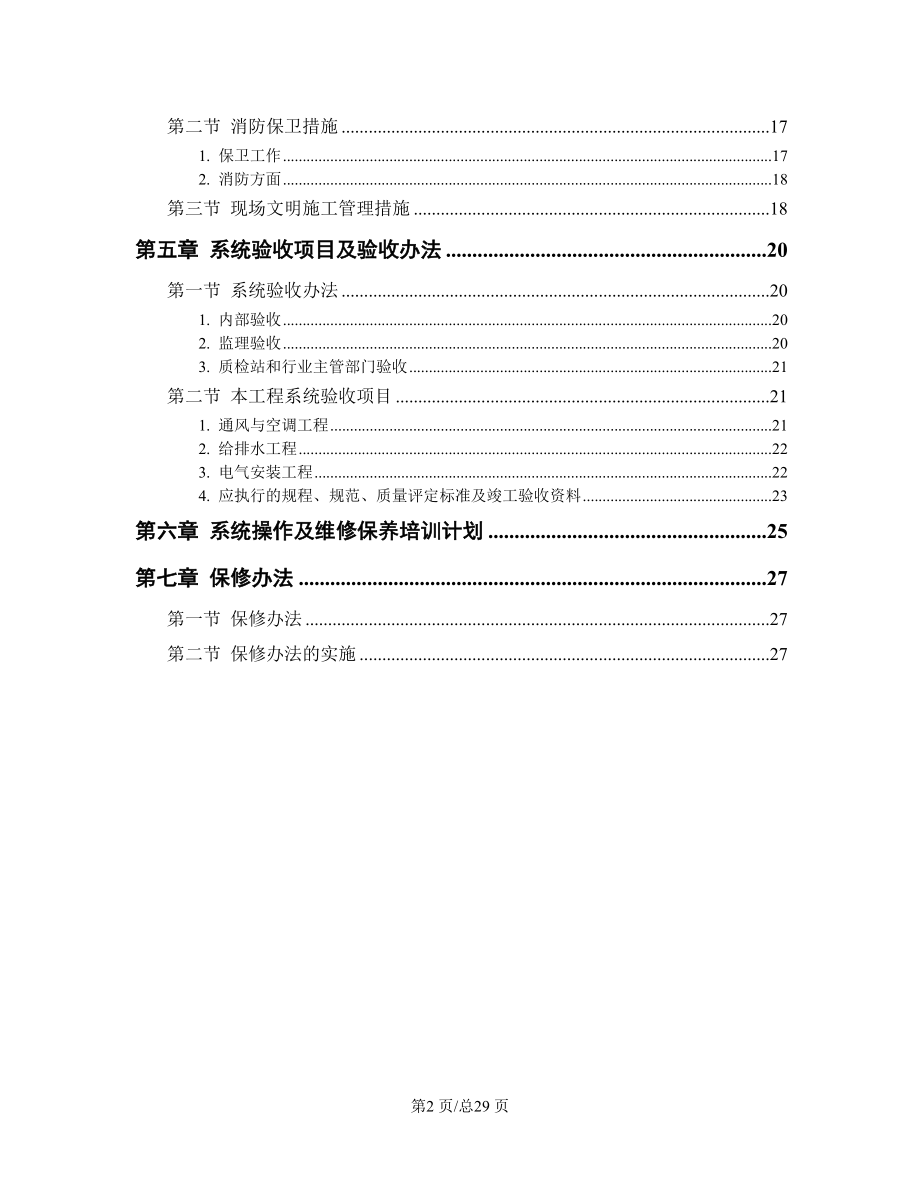 机电工程施工组织设计方案.docx_第2页