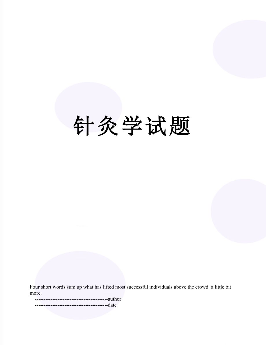 针灸学试题.doc_第1页