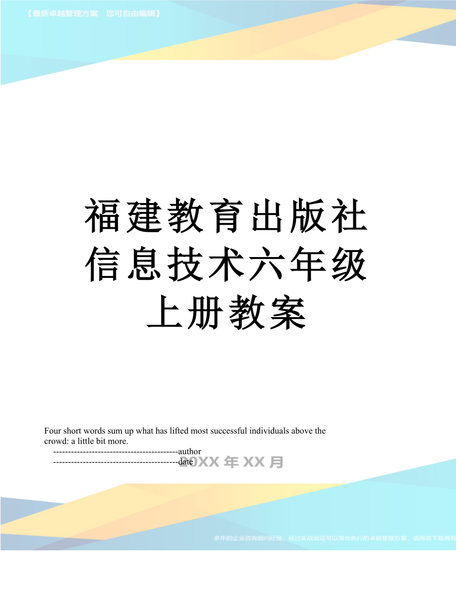 福建教育出版社信息技术六年级上册教案.doc_第1页