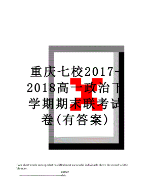 重庆七校-2018高一政治下学期期末联考试卷(有答案).doc