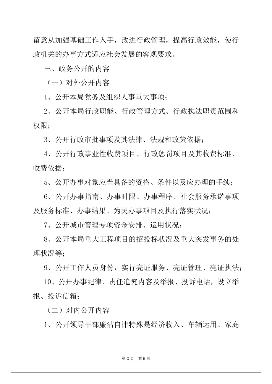 2022年城管局党务政务公开工作方案.docx_第2页