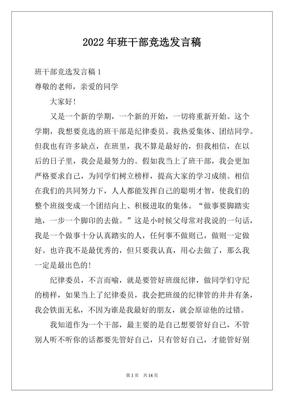 2022年班干部竞选发言稿汇编.docx_第1页