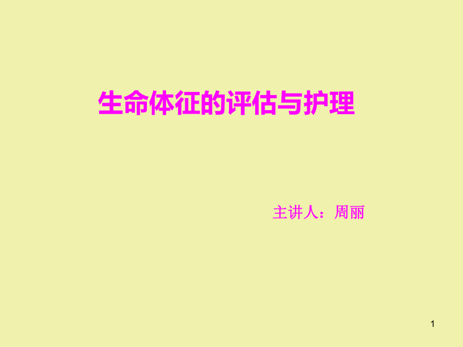 生命体征的评估与护理ppt课件.ppt_第1页