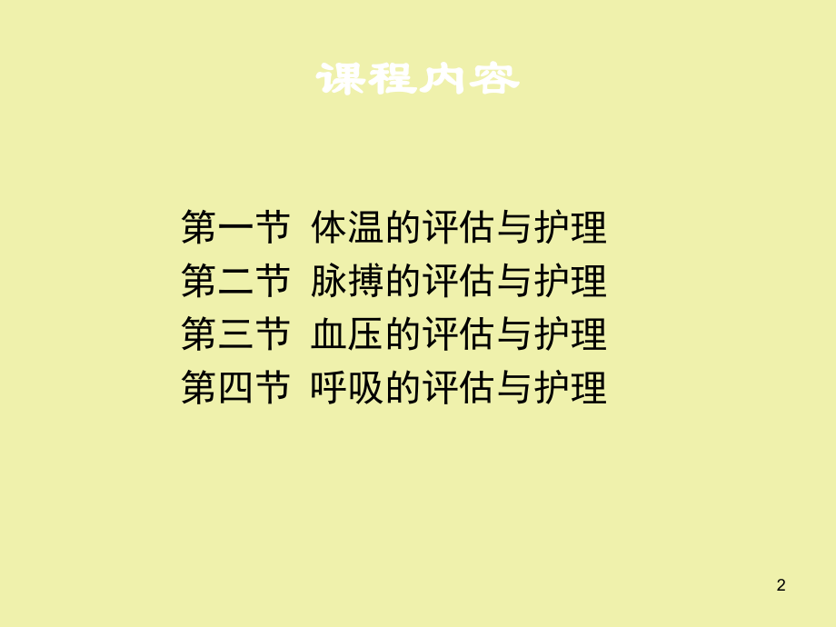 生命体征的评估与护理ppt课件.ppt_第2页