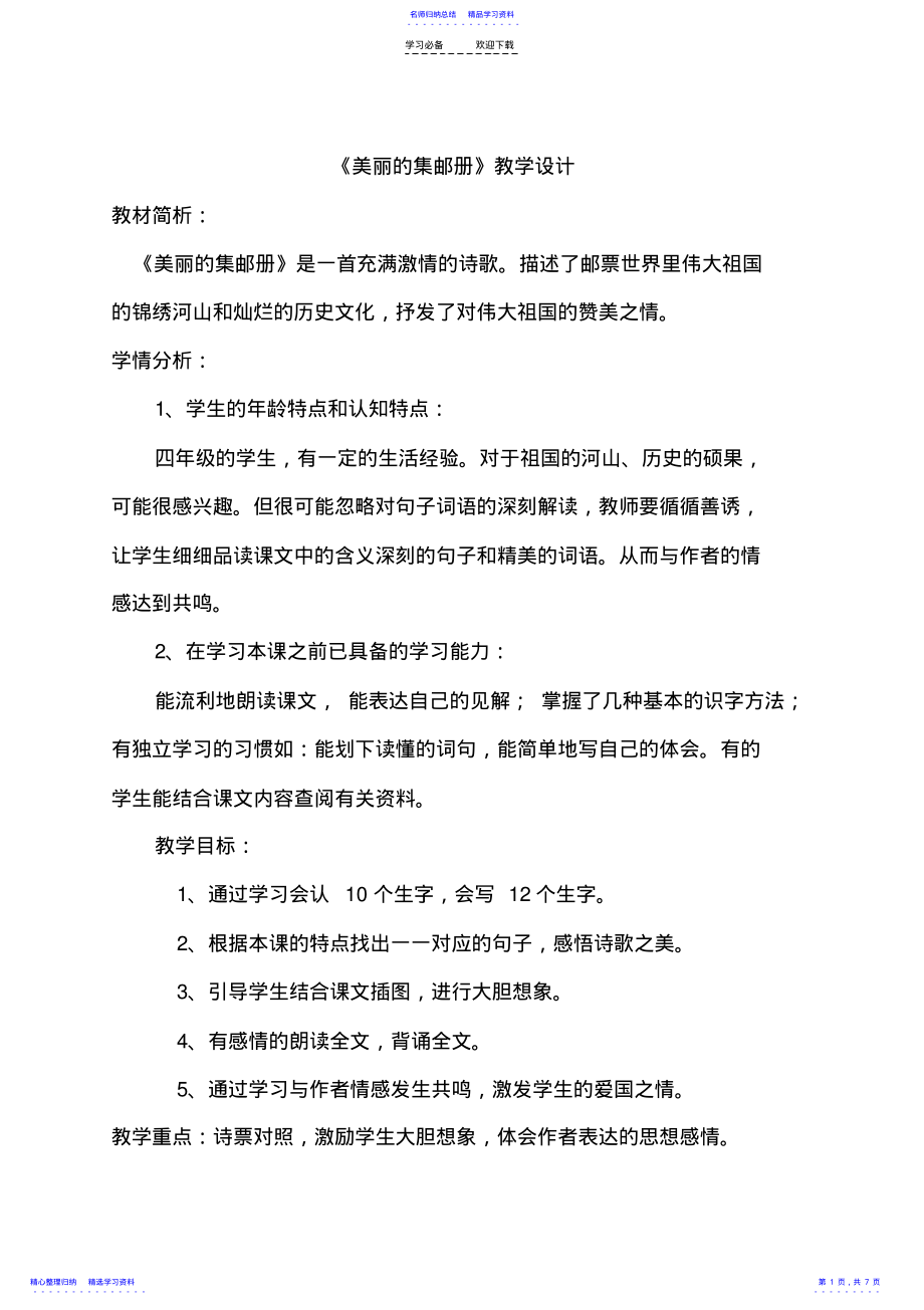 2022年《美丽的集邮册》教学设计 .pdf_第1页