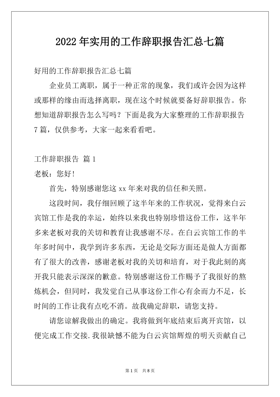 2022年实用的工作辞职报告汇总七篇.docx_第1页