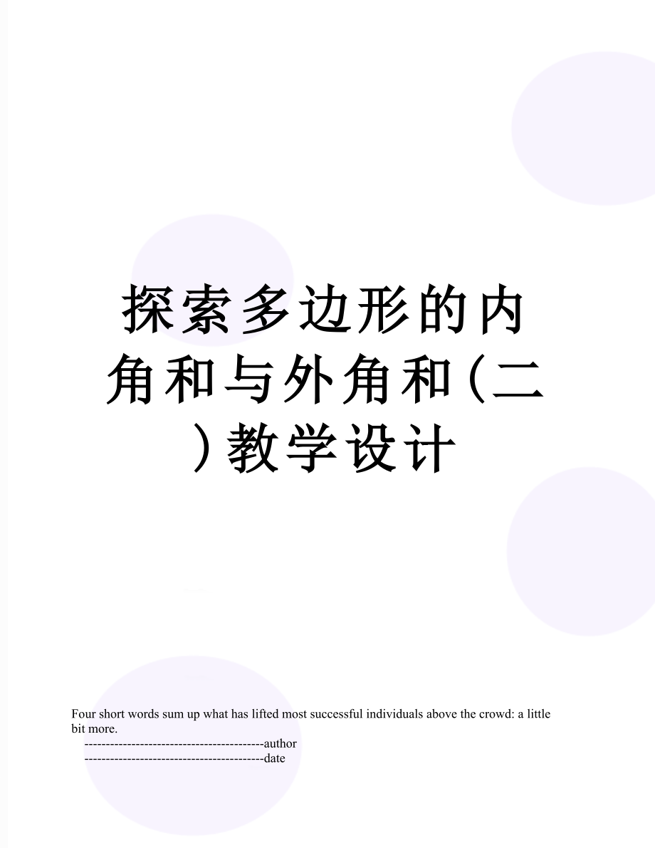 探索多边形的内角和与外角和(二)教学设计.doc_第1页