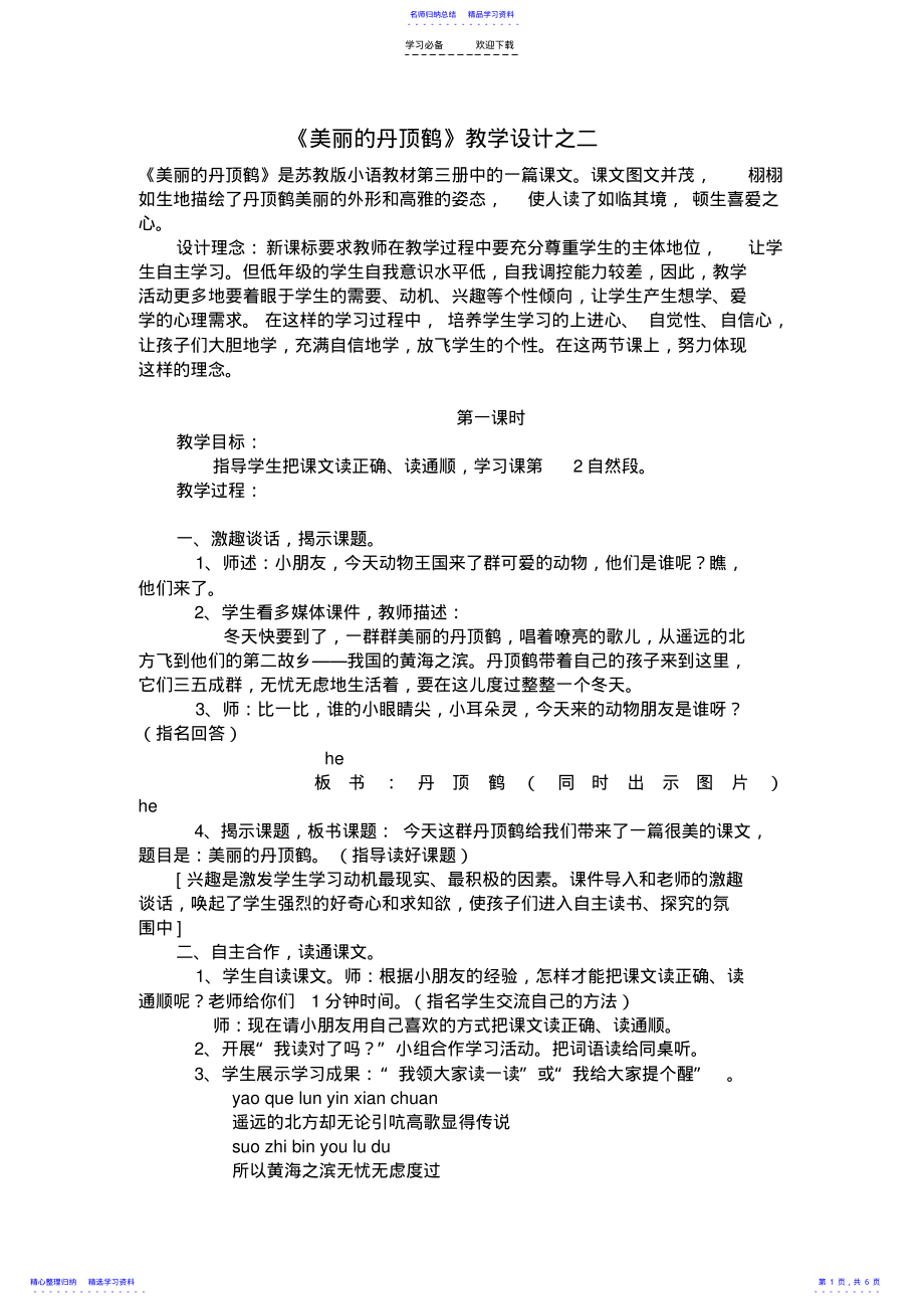 2022年《美丽的丹顶鹤》教学设计之二 .pdf_第1页