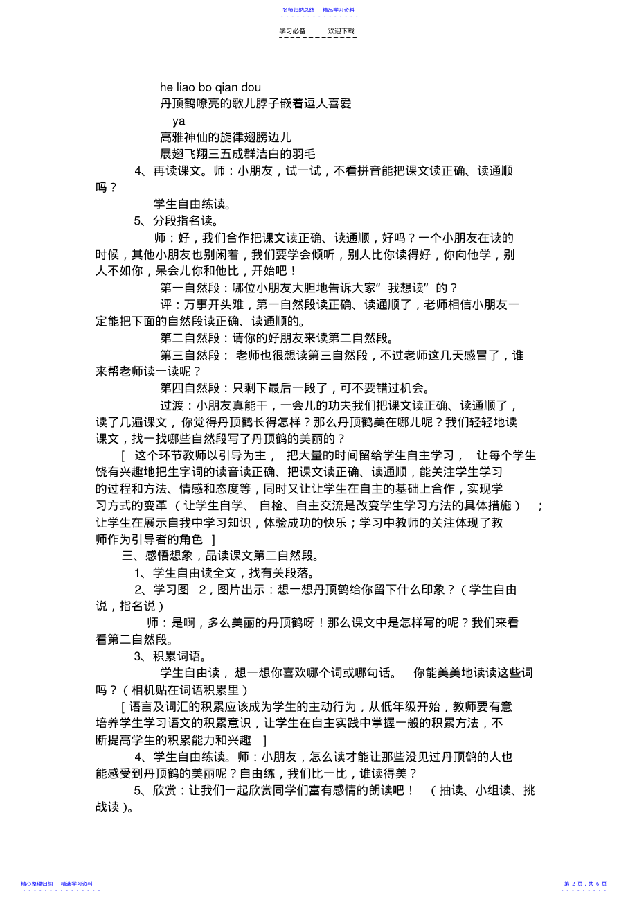 2022年《美丽的丹顶鹤》教学设计之二 .pdf_第2页