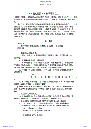 2022年《美丽的丹顶鹤》教学设计之二 .pdf