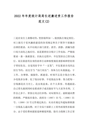 2022年年度统计局局长述廉述责工作报告范文(2).docx