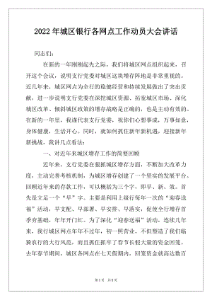 2022年城区银行各网点工作动员大会讲话范文.docx