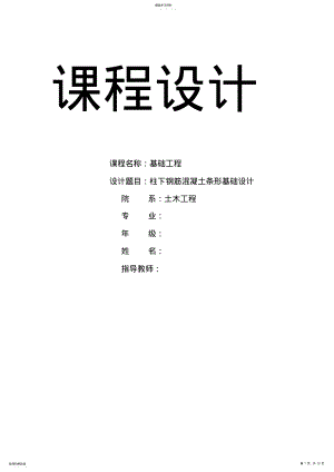 2022年柱下条形基础课程设计 .pdf