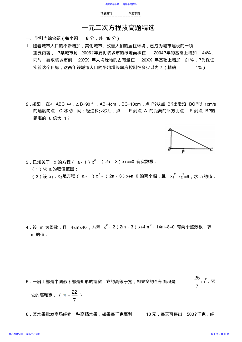 2022年一元二次方程拔高训练题及答案 .pdf_第1页