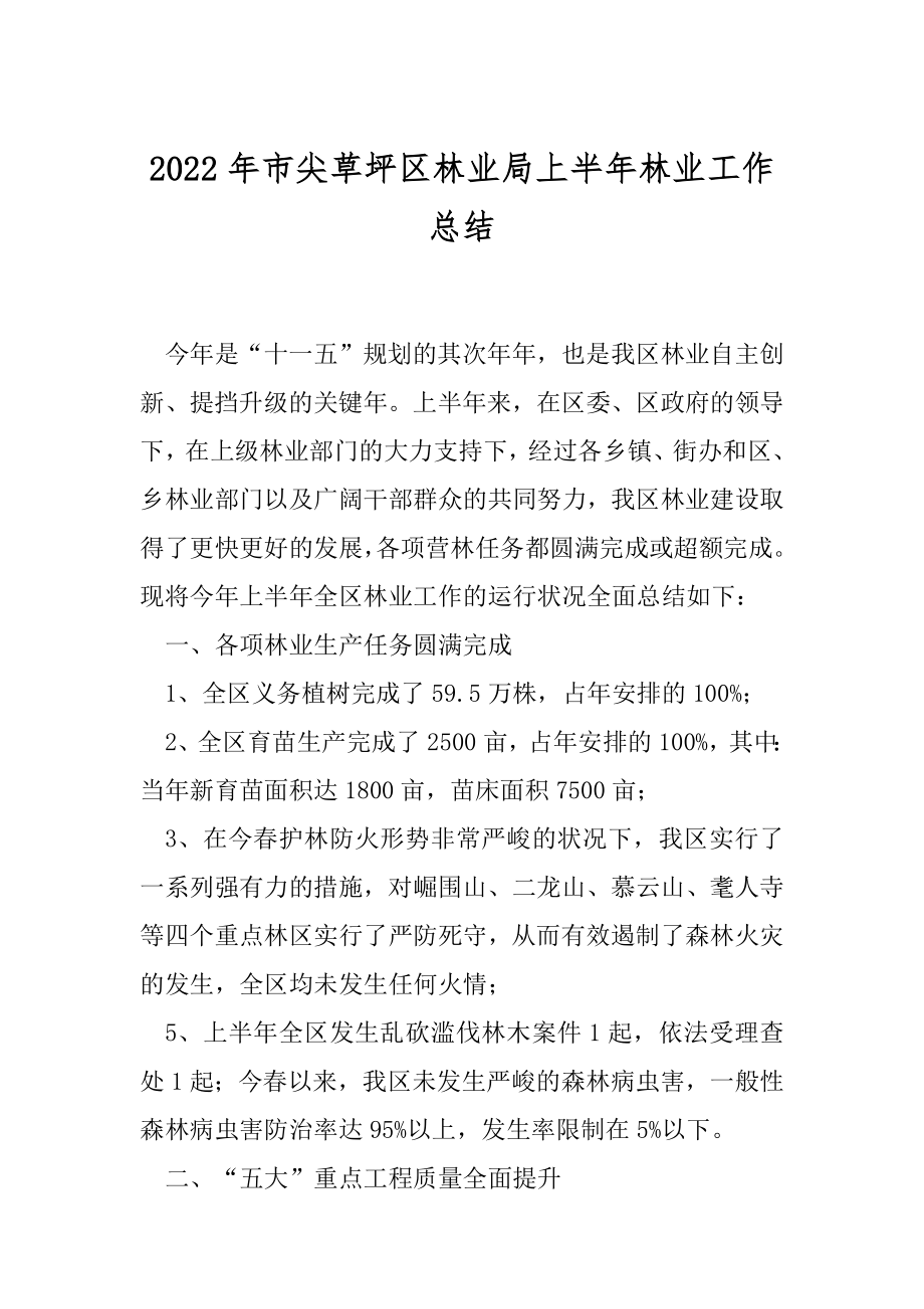 2022年市尖草坪区林业局上半年林业工作总结.docx_第1页