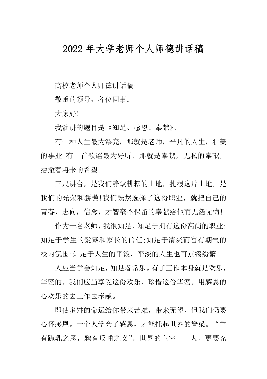 2022年大学老师个人师德讲话稿.docx_第1页