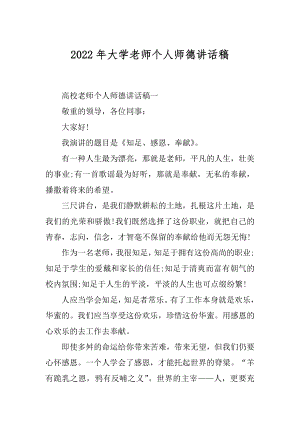 2022年大学老师个人师德讲话稿.docx