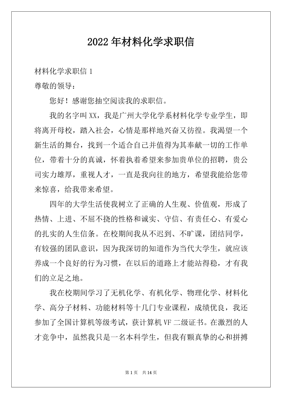 2022年材料化学求职信范文.docx_第1页