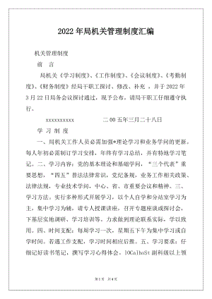 2022年局机关管理制度汇编.docx