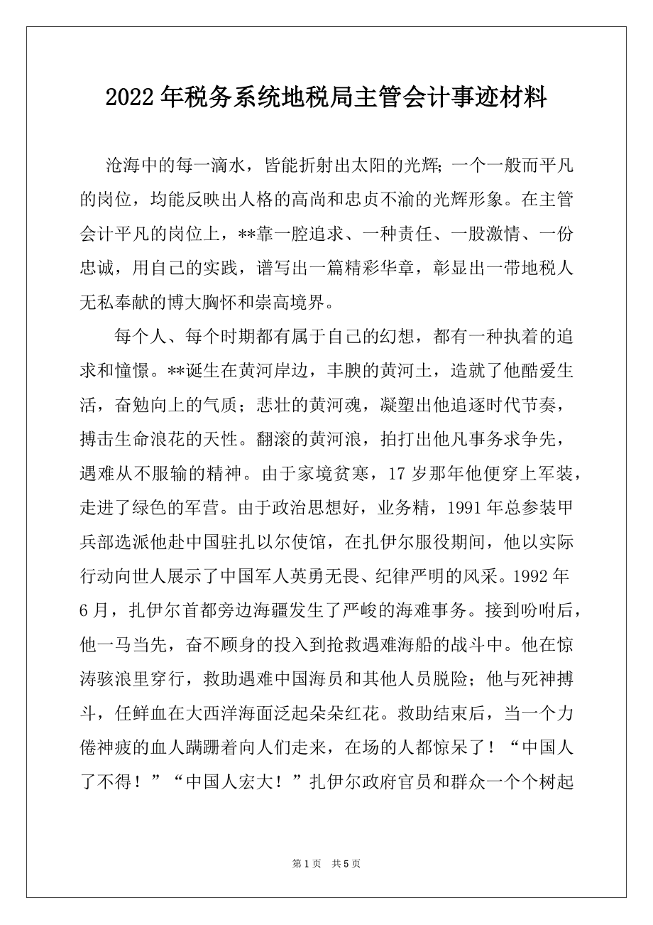 2022年税务系统地税局主管会计事迹材料.docx_第1页