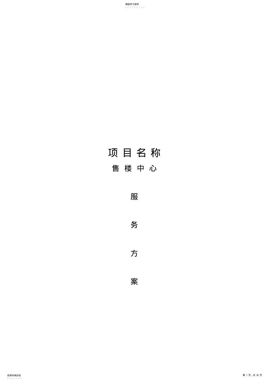 2022年某售楼中心物业服务专业技术方案 .pdf_第1页