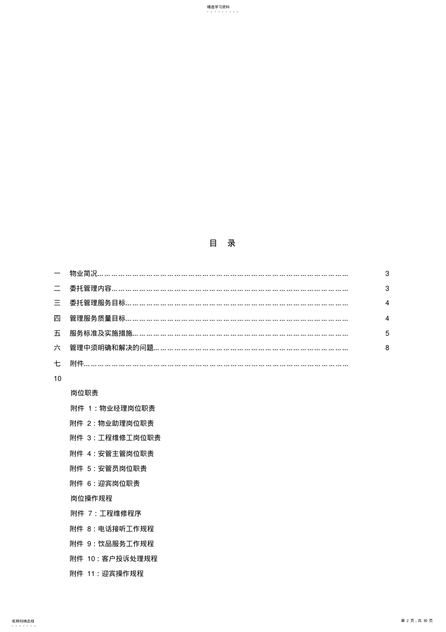 2022年某售楼中心物业服务专业技术方案 .pdf_第2页