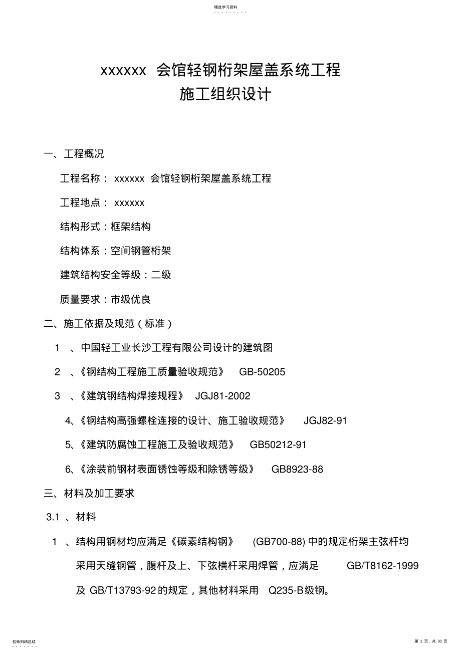 2022年某综合会馆轻钢桁架屋盖系统工程施工组织设计 .pdf_第2页