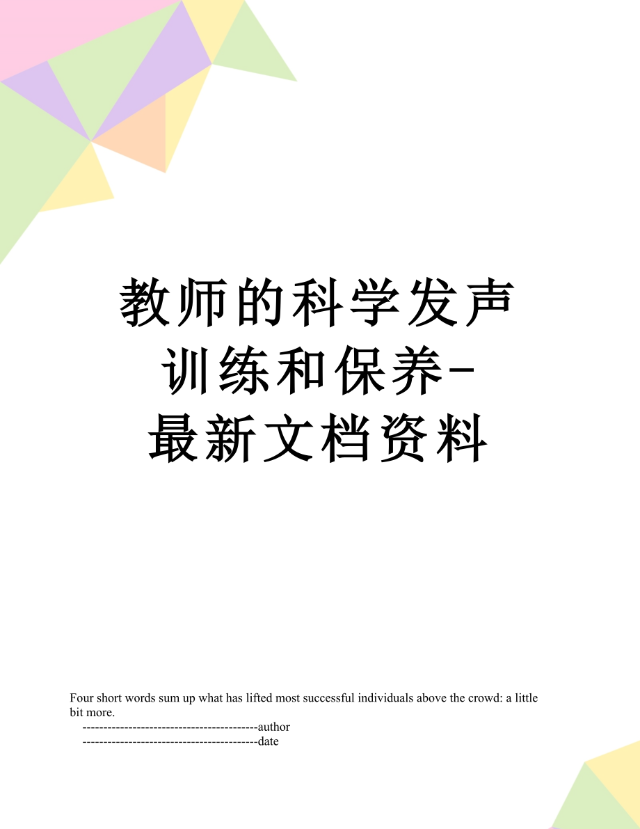 教师的科学发声训练和保养-最新文档资料.doc_第1页