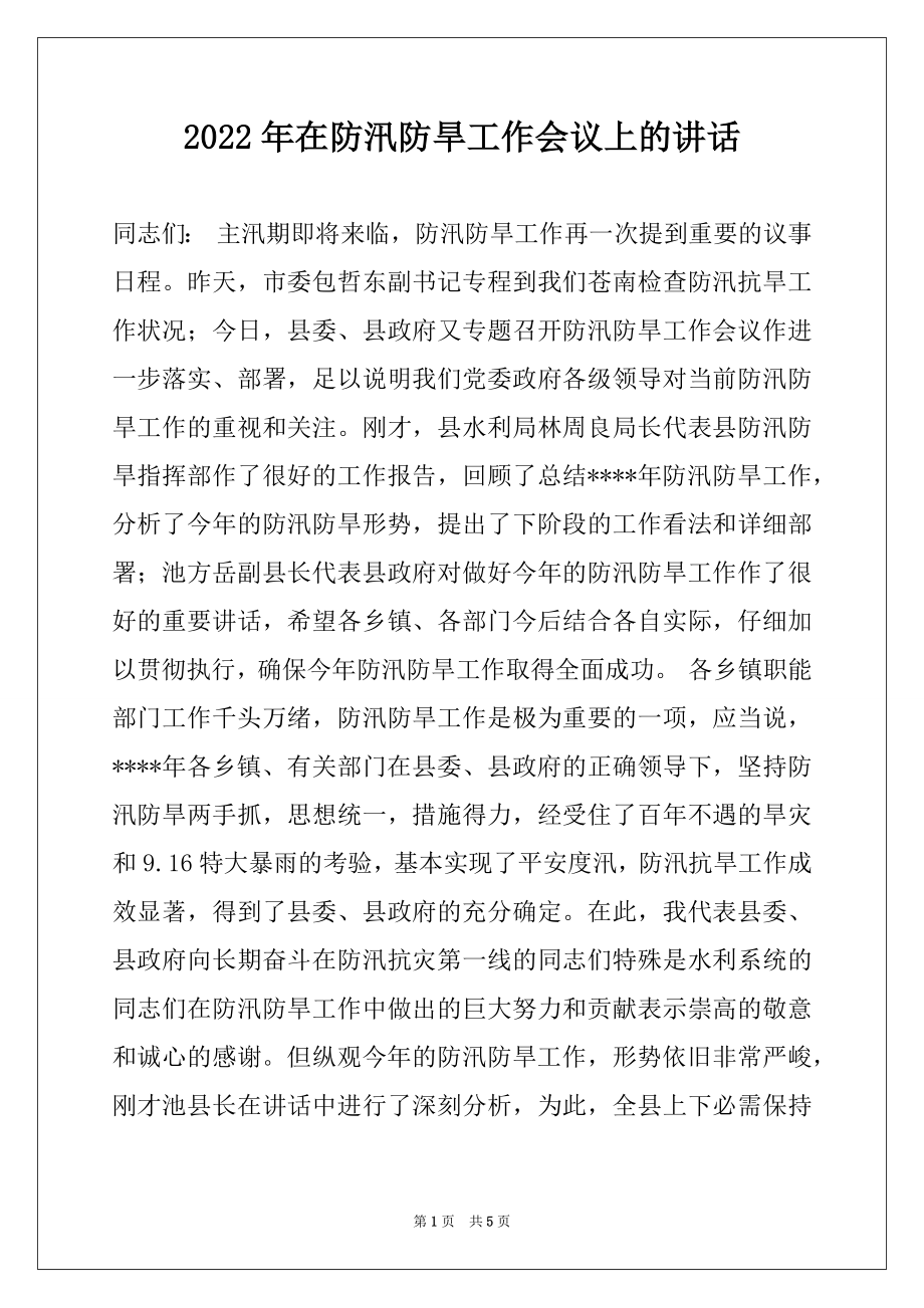 2022年在防汛防旱工作会议上的讲话.docx_第1页