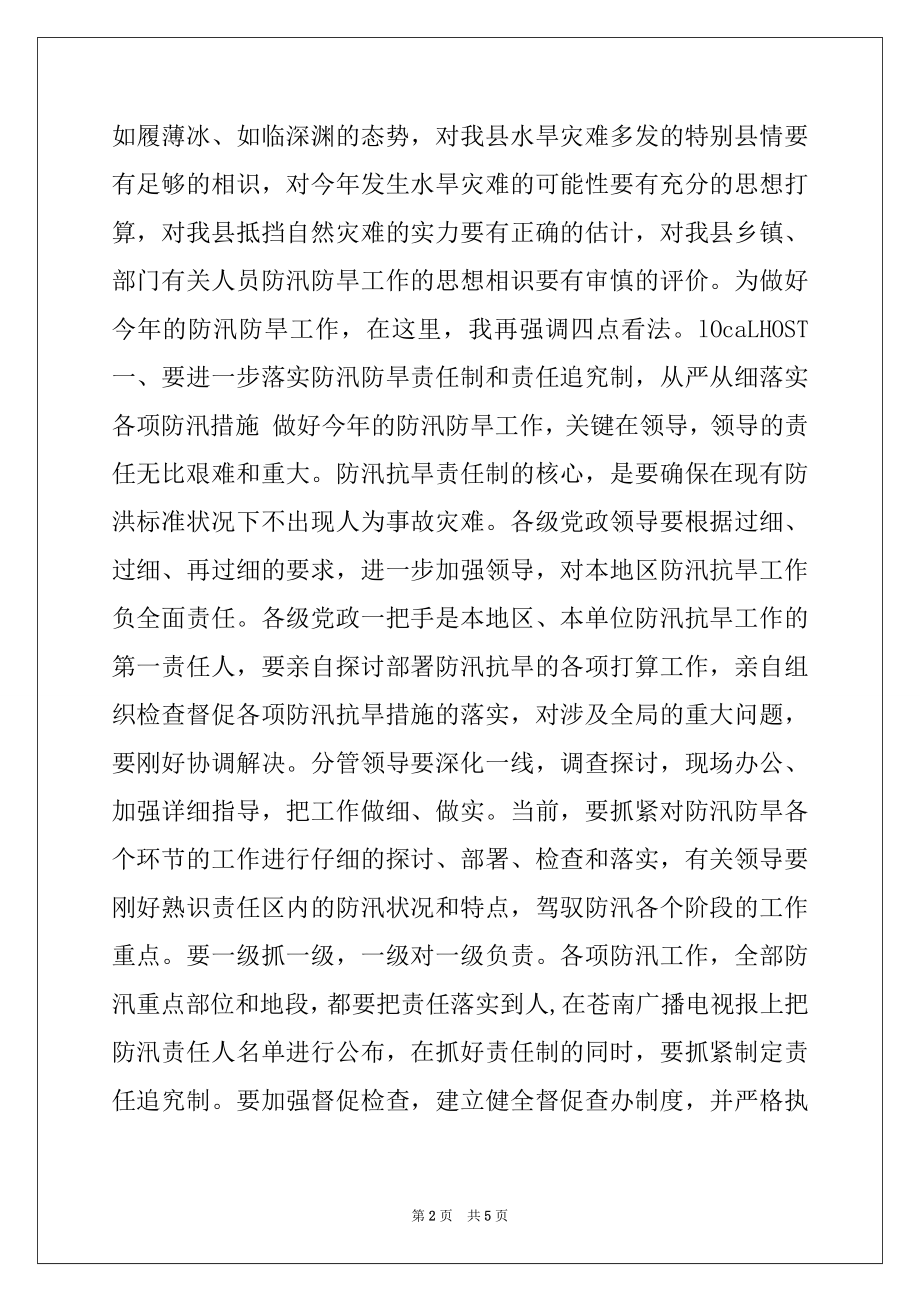 2022年在防汛防旱工作会议上的讲话.docx_第2页