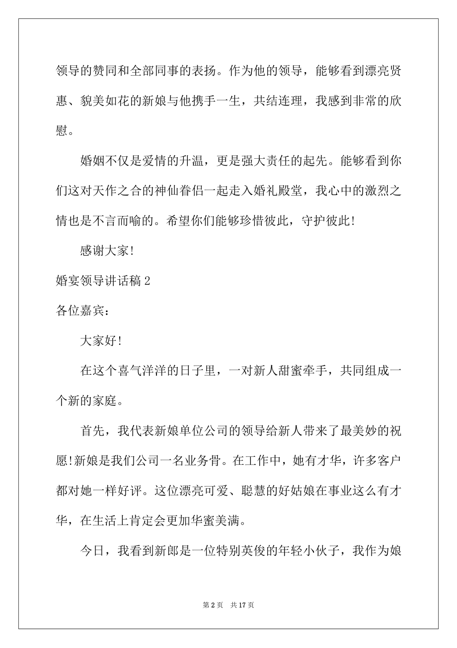 2022年婚宴领导讲话稿汇编14篇.docx_第2页