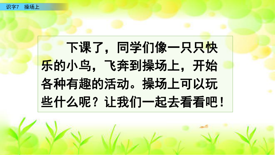 部编版一年级语文下册--识字7-操场上--课件ppt.pptx_第1页