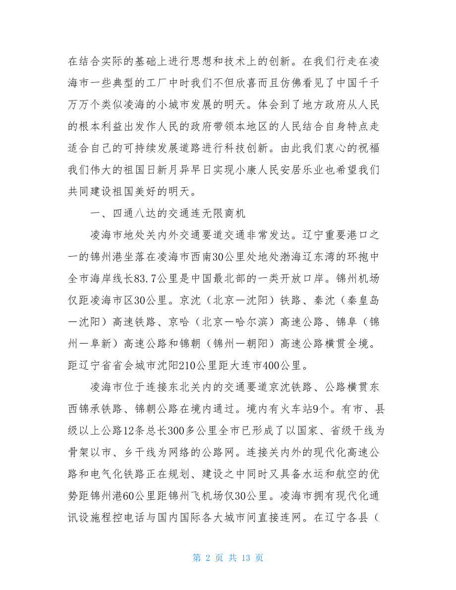 科技创新作品手工制作科技创新发展调研报告.doc_第2页