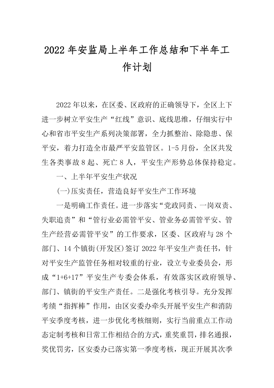 2022年安监局上半年工作总结和下半年工作计划.docx_第1页