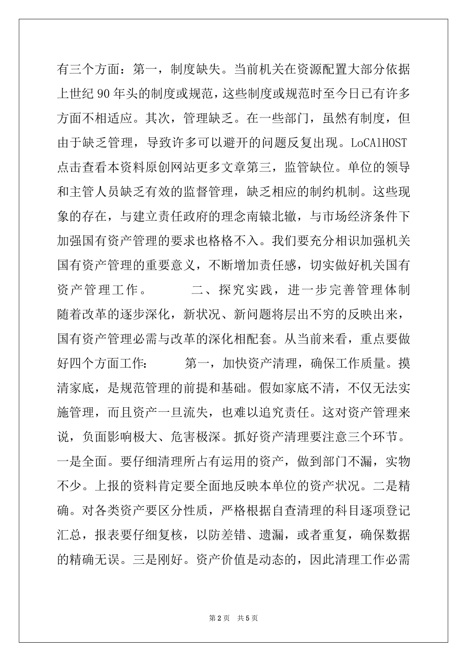 2022年在国有资产管理工作会议上的讲话.docx_第2页