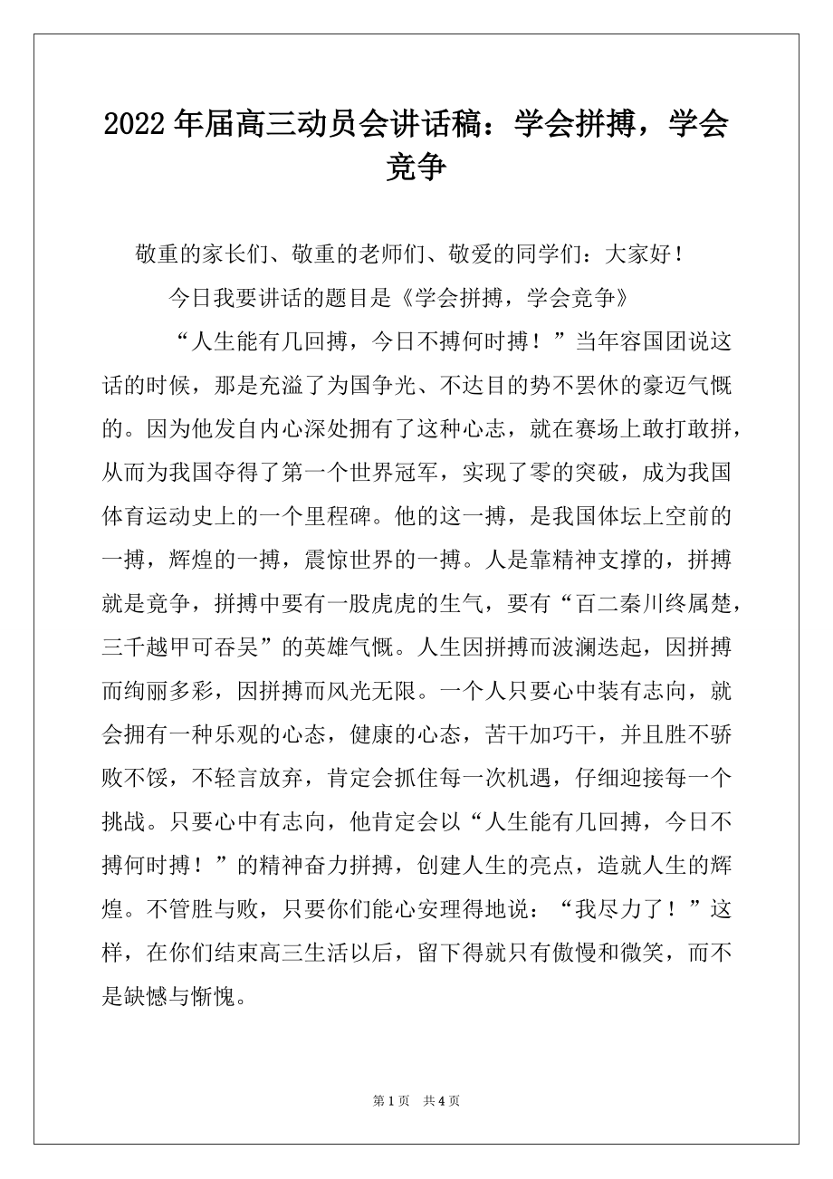 2022年届高三动员会讲话稿：学会拼搏学会竞争.docx_第1页