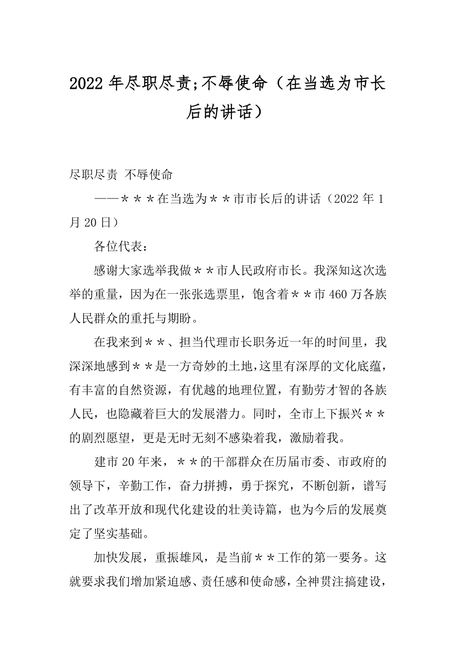 2022年尽职尽责;不辱使命（在当选为市长后的讲话）.docx_第1页