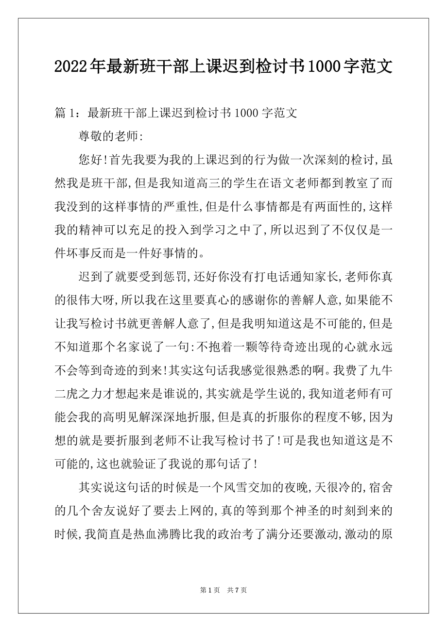 2022年最新班干部上课迟到检讨书1000字范文.docx_第1页