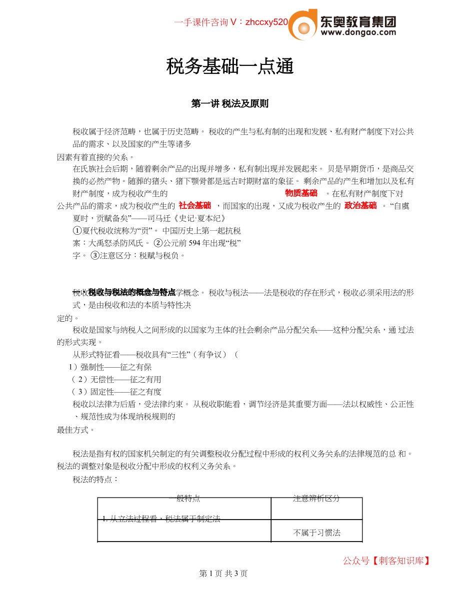 财务人员中级证书资格考试2021中级会计考试资料第01讲_税法及原则.docx_第1页