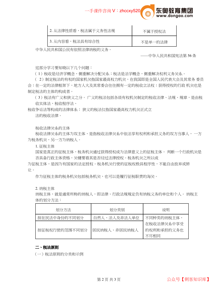 财务人员中级证书资格考试2021中级会计考试资料第01讲_税法及原则.docx_第2页