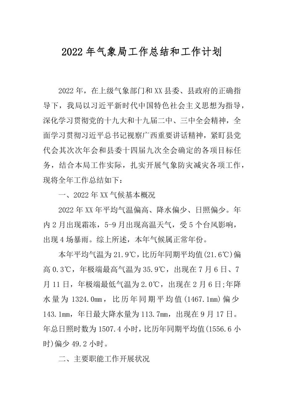 2022年气象局工作总结和工作计划.docx_第1页