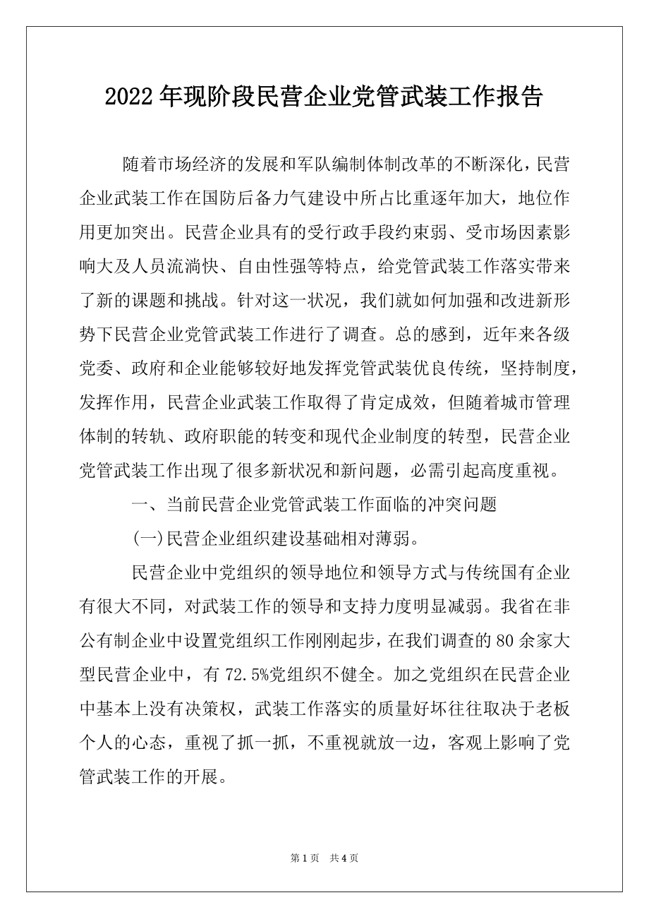 2022年现阶段民营企业党管武装工作报告例文.docx_第1页