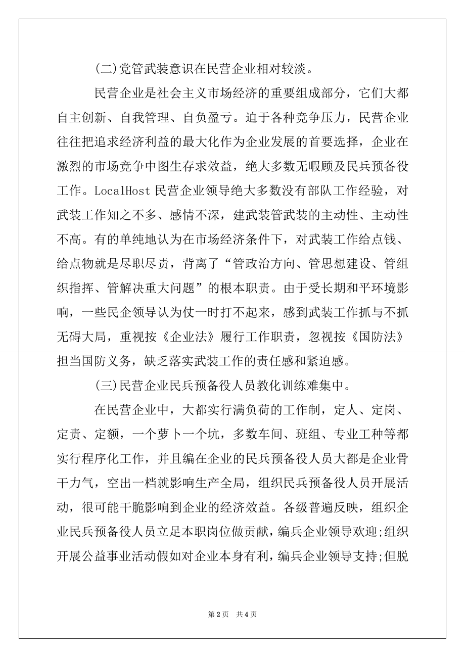 2022年现阶段民营企业党管武装工作报告例文.docx_第2页