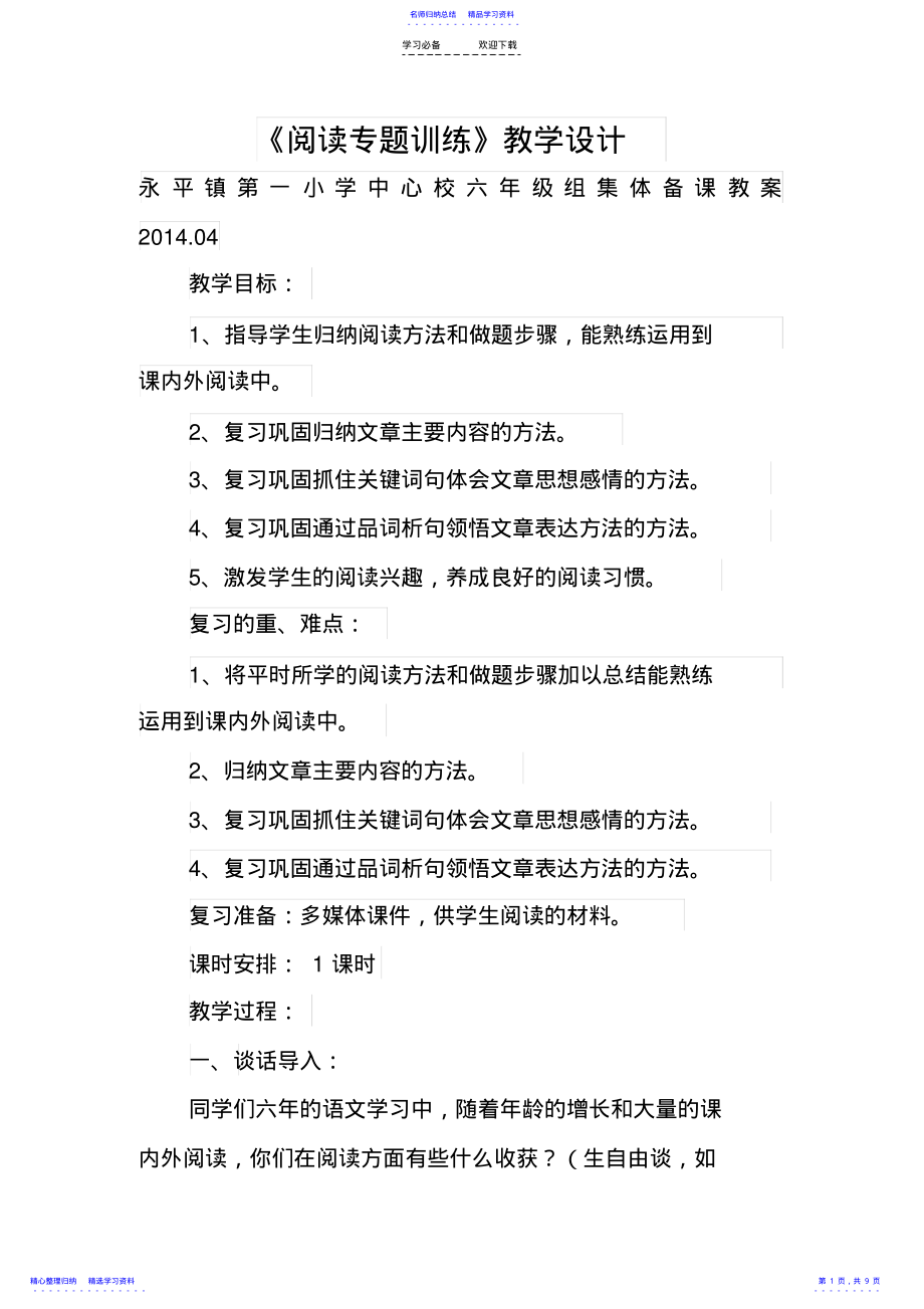 2022年《阅读专题训练》教学设计 .pdf_第1页