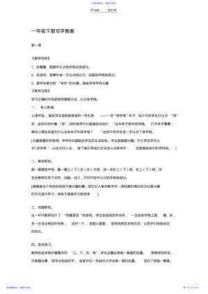 2022年一下写字教案 .pdf