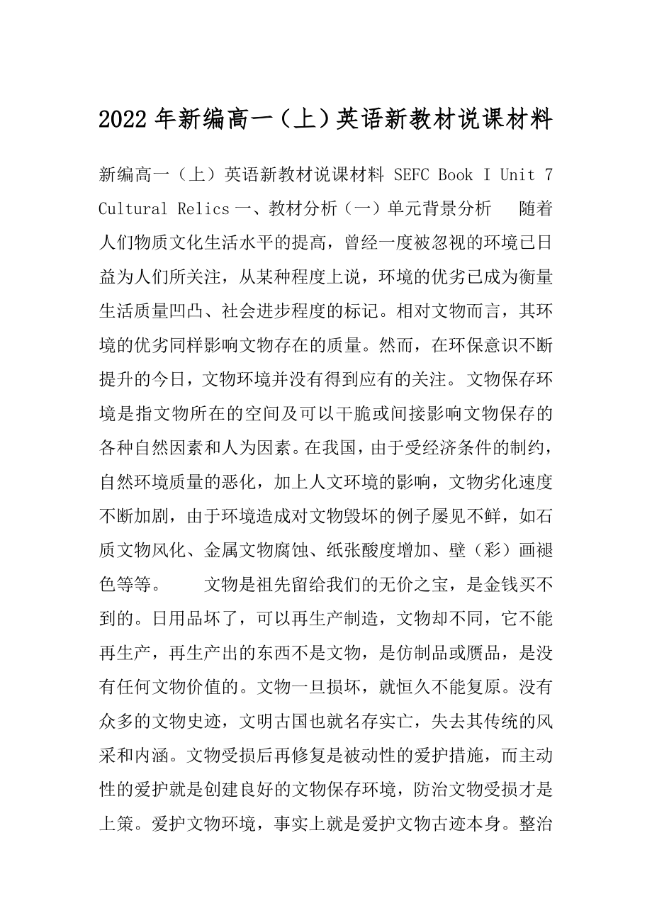 2022年新编高一（上）英语新教材说课材料.docx_第1页