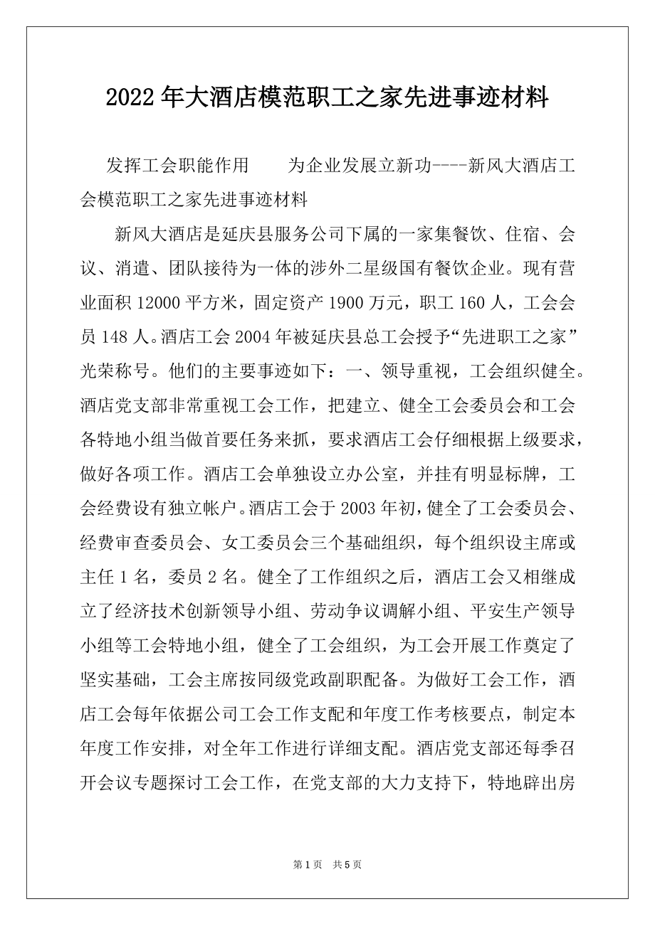 2022年大酒店模范职工之家先进事迹材料范本.docx_第1页