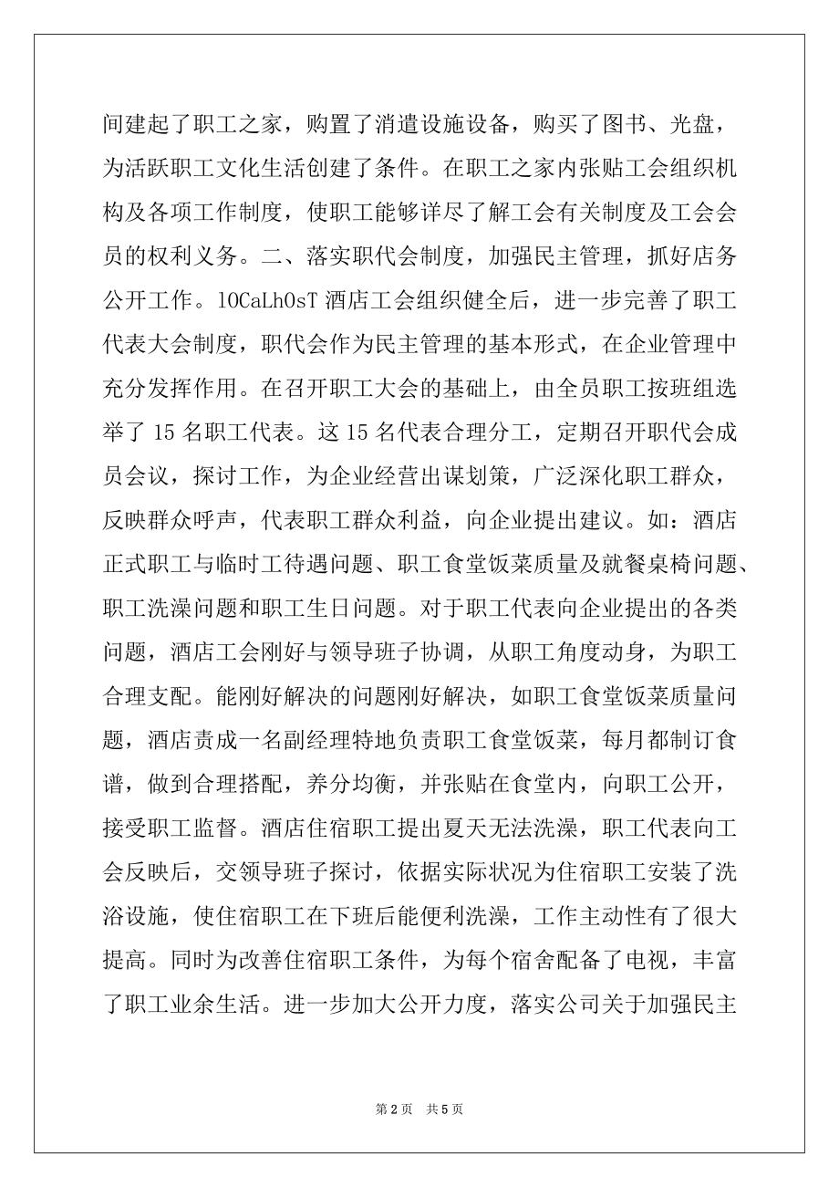 2022年大酒店模范职工之家先进事迹材料范本.docx_第2页