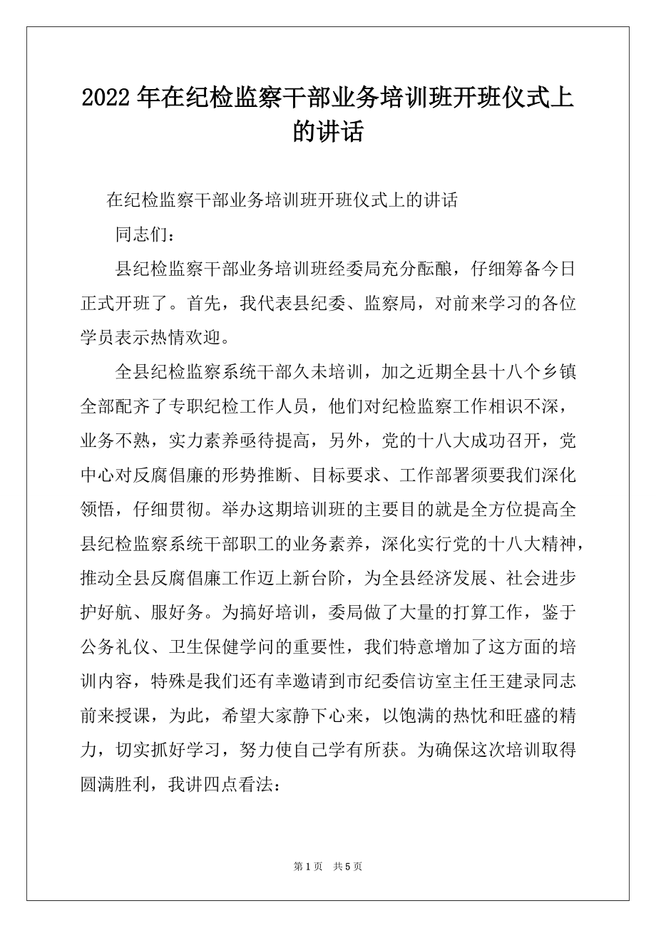 2022年在纪检监察干部业务培训班开班仪式上的讲话.docx_第1页